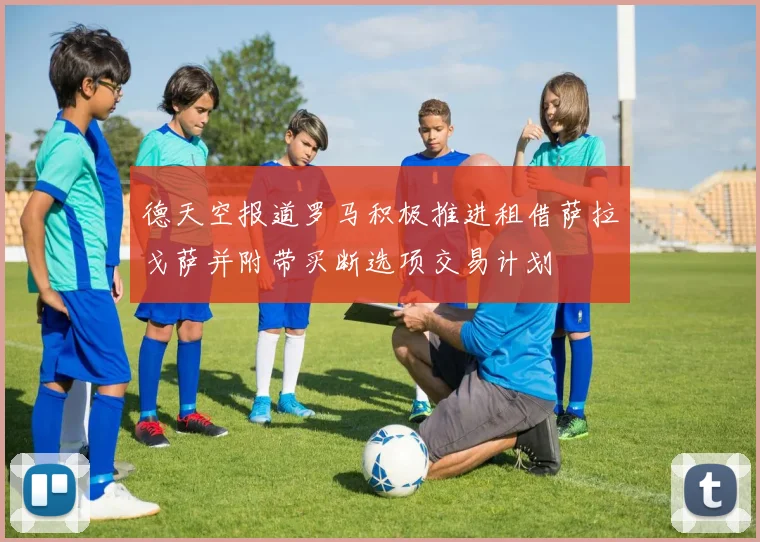 德天空报道罗马积极推进租借萨拉戈萨并附带买断选项交易计划