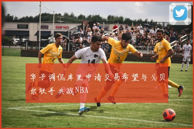 华子调侃库里申请交易希望与戈贝尔联手共战NBA