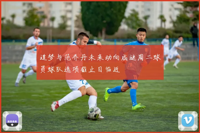 追梦与范乔丹未来动向成谜周二球员球队选项截止日临近